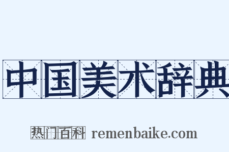 中国美术辞典是什么意思的图片
